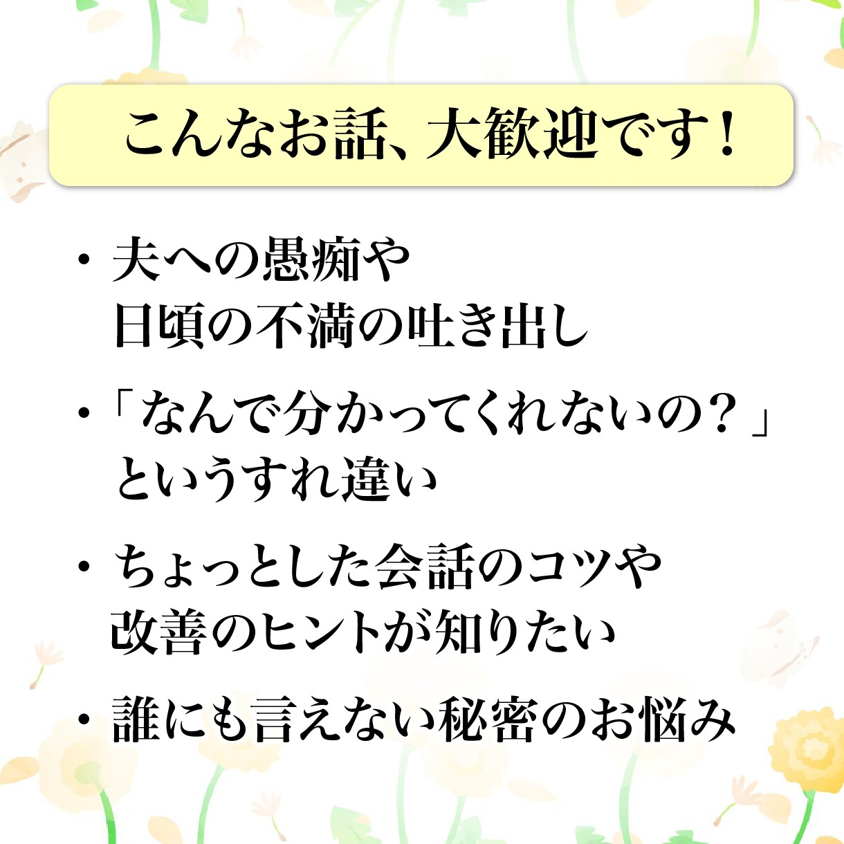 夫婦の悩み☆愚痴・不満・すれ違い何でもお聞きします 夫婦の愚痴やイライラ★男性目線で何でも否定ゼロでお聞きします イメージ3