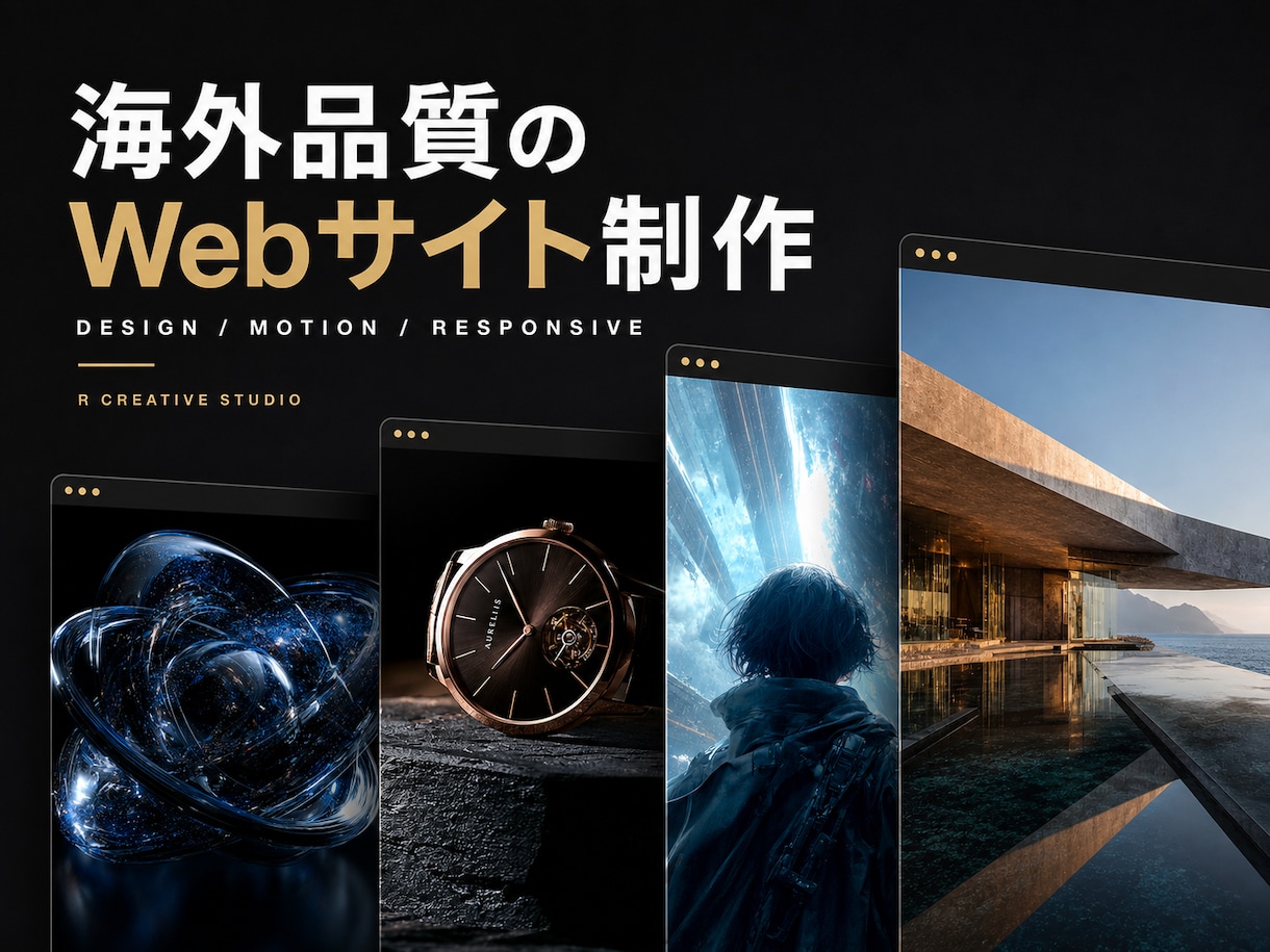 映画のように惹き込むWebサイトを制作します 海外品質のデザインと演出でブランドの魅力を形にします イメージ1