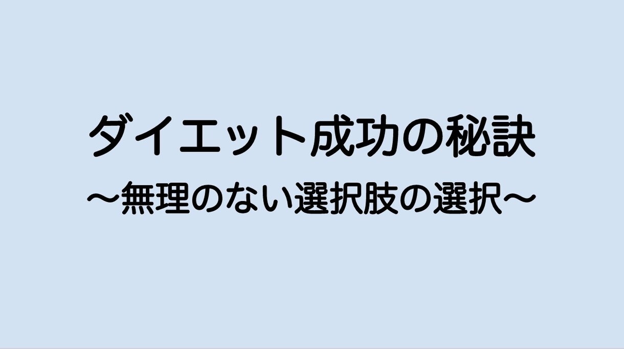 えっ、そうなの！？ダイエットの落とし穴教えます 挫折せずに続けられるダイエットの秘訣とはいったい何なのか… イメージ4