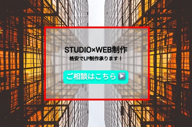 STUDIOでのLP制作、格安3名限定で承ります 初心者の方も大歓迎！まずは相談の連絡お待ちしております！ イメージ1