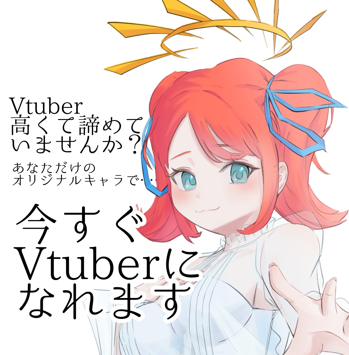 簡単でお手頃にVtuber(IRIAM)を作ります Live2Dは高い！キャラメイクでは物足りない！という方へ イメージ1