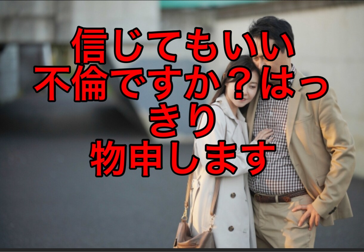 言ってることは本当なの？真実をバシッと伝えます 行動がおかしい何かひっかかる。信じたいけど不安。解決します イメージ1