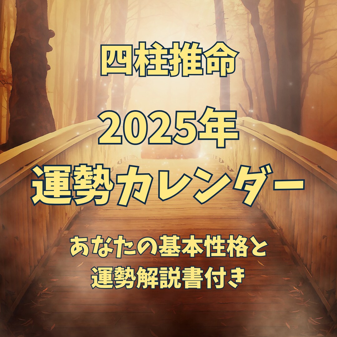 残り1組限定！特別価格！！運勢カレンダー作ります チャンスを掴む！運勢を味方につけて素晴らしい毎日へ！！ イメージ1