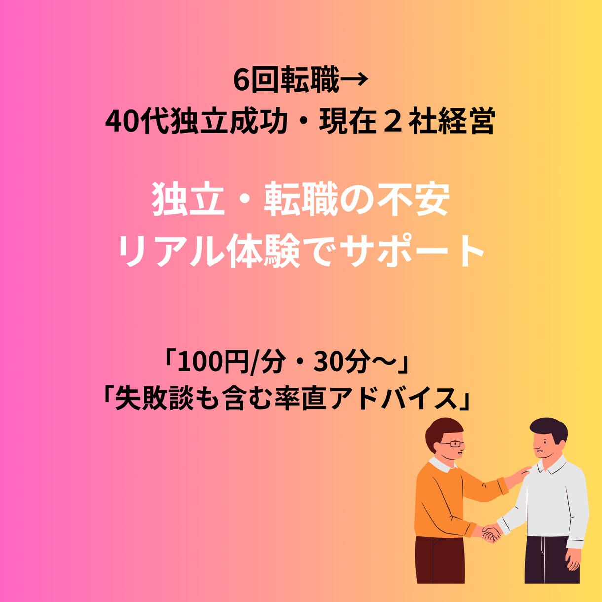 6回転職→独立体験談で不安解決します 転職6回の失敗談も含め、リアルな独立体験お話しします イメージ1