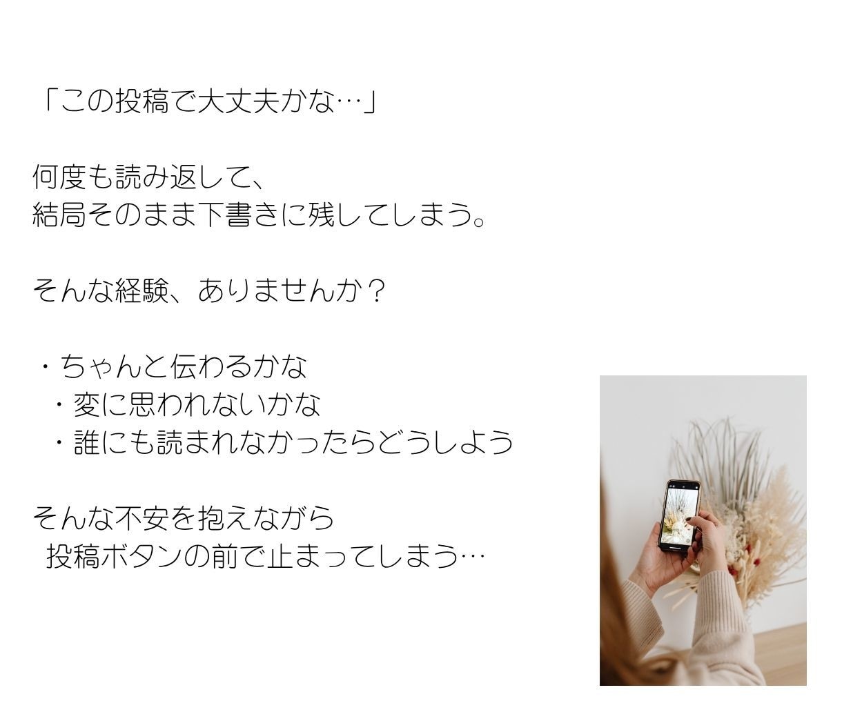 SNS投稿をやさしく整えます 投稿ボタンを押すのが怖いあなたへ イメージ2