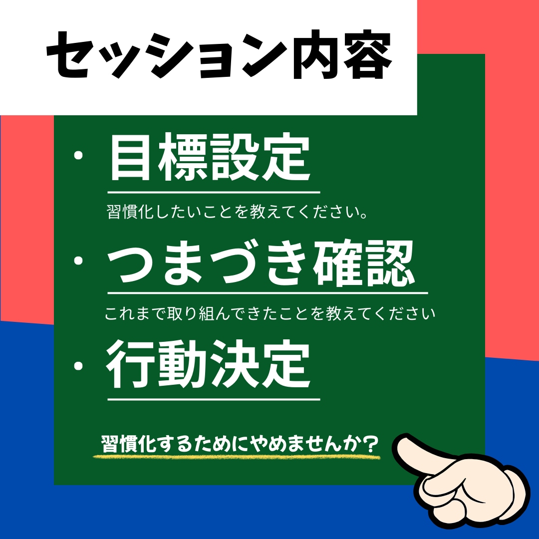 飽き性・完璧主義でも続く形を一緒に設計します 続けたい人のための“やめる習慣”気付きのセッション イメージ2