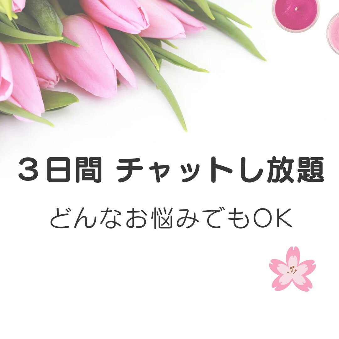 ３日間、あなたのお悩み聞きます 日常のモヤッとしたこと、消化できない悩みを何でも聞きます♪ イメージ1
