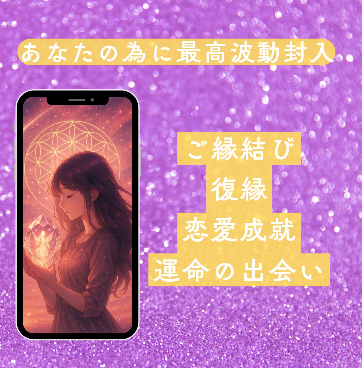 最強良縁　ご縁結びの待ち受け画像作成します 世界0.4％しかいない世界基準のヒーラーによる待受画像 イメージ3