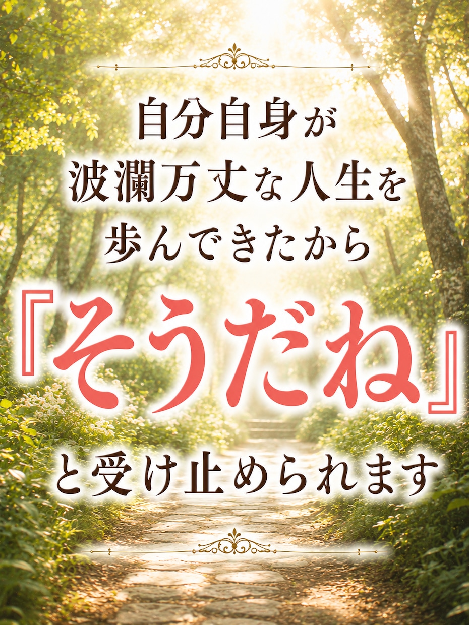 恋愛の悩み・経験豊富な私が話しを徹底的に聞きます 秘密厳守で安心のサポート・心に寄り添うやさしい鑑定で応援 イメージ5