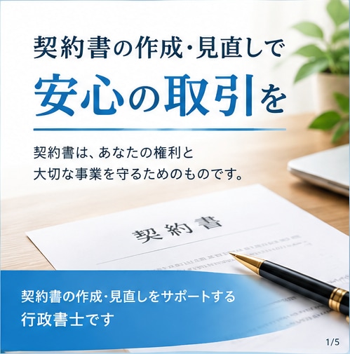 契約書類作成のプロ行政書士が各種契約書類作成します トラブル回避！！契約書であなたの権利守ります！！ イメージ1