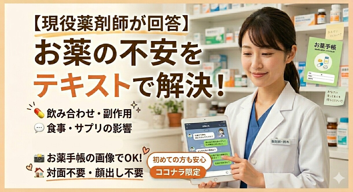お薬の疑問にお答えします 薬局でゆっくり質問できなかった方対面でお話しするのが苦手な方 イメージ1