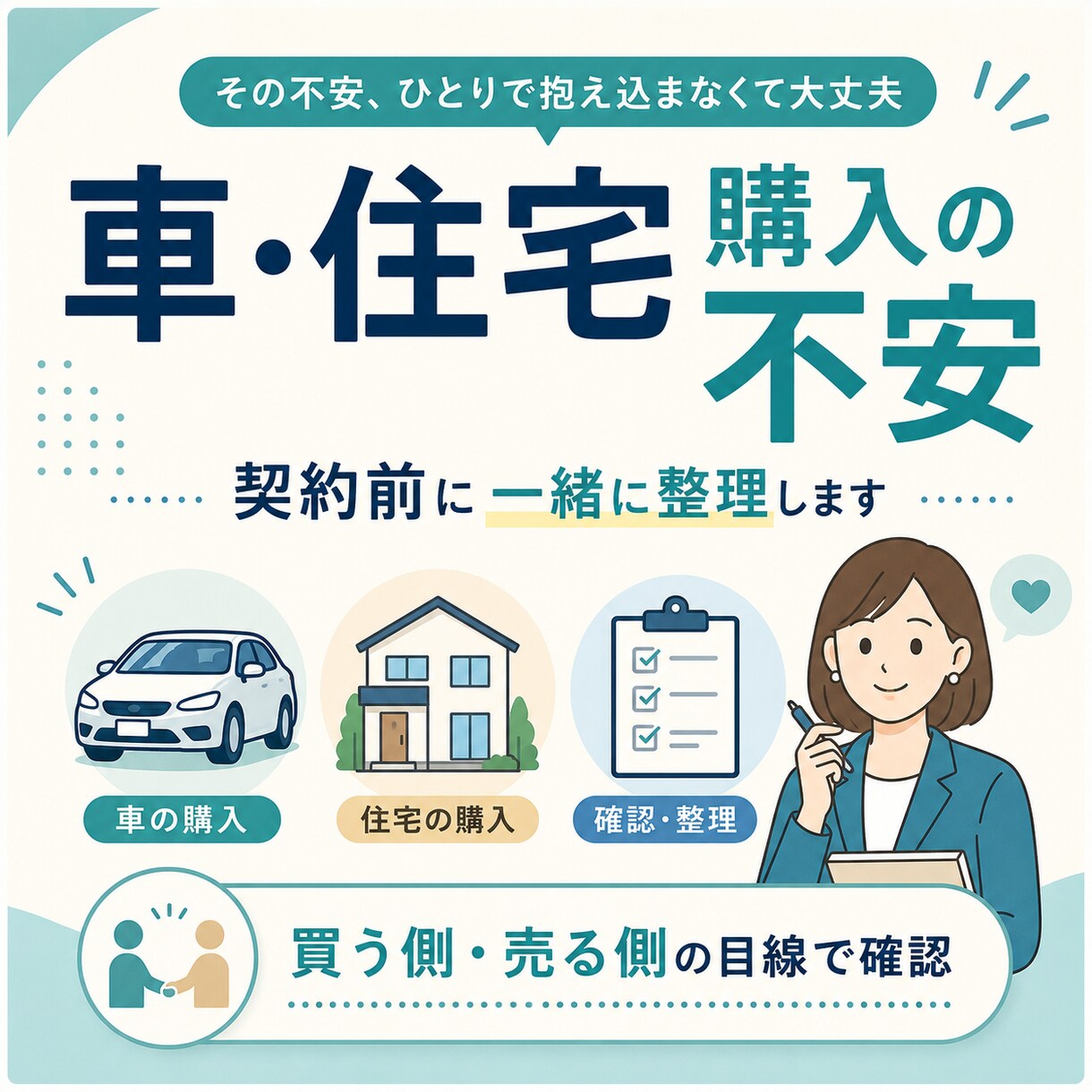 車・住宅購入の不安を一緒に整理します 買う側・売る側の目線で確認します イメージ1