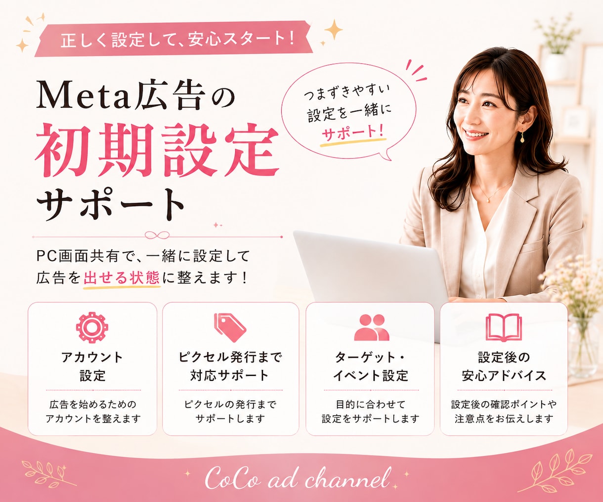 女性起業家向け Meta広告初期設定サポートします 女性プランナーが、広告を出せる状態まで整えます イメージ1
