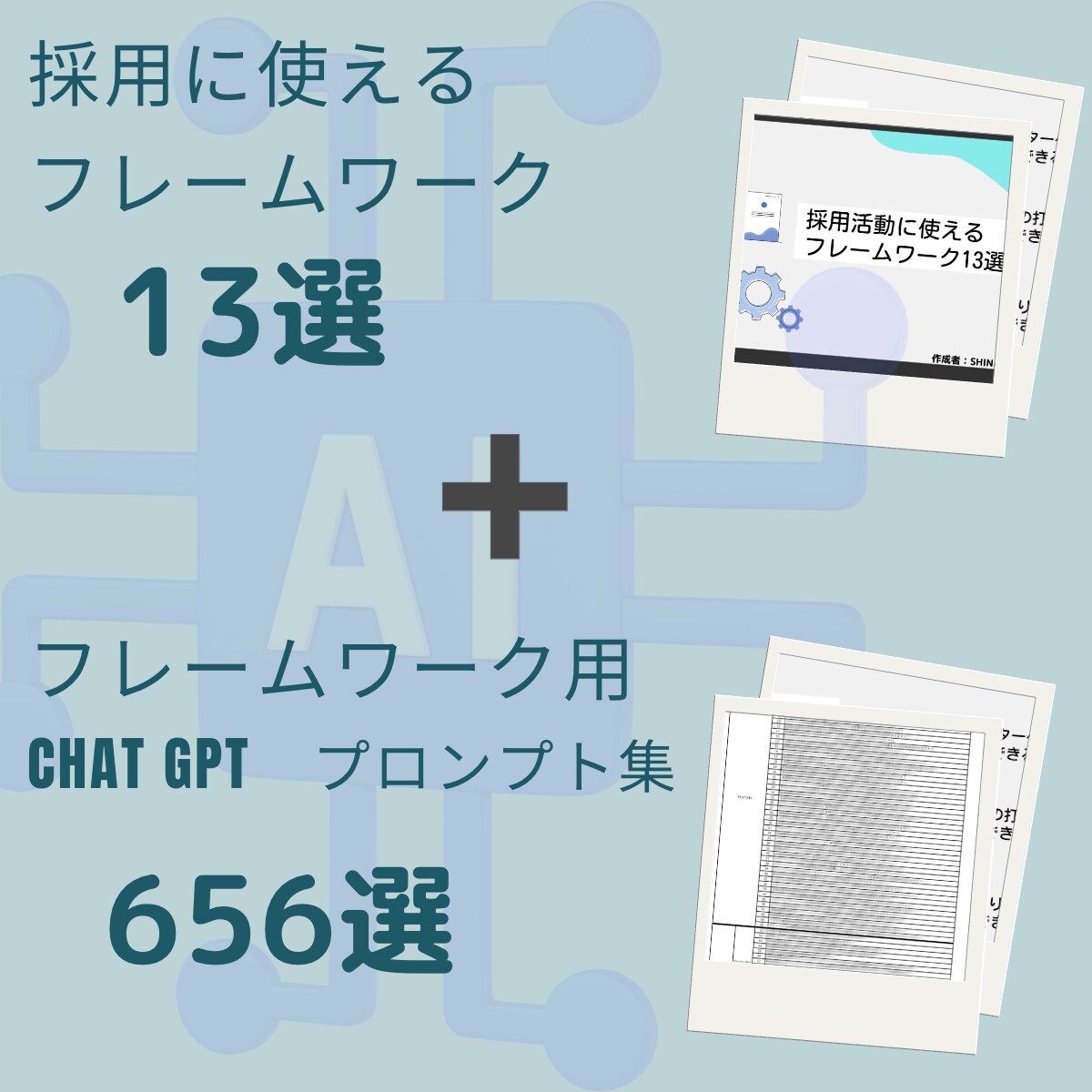 採用促進！あなたの採用を加速させます 採用のフレームワーク13選とプロンプト656選！ イメージ1