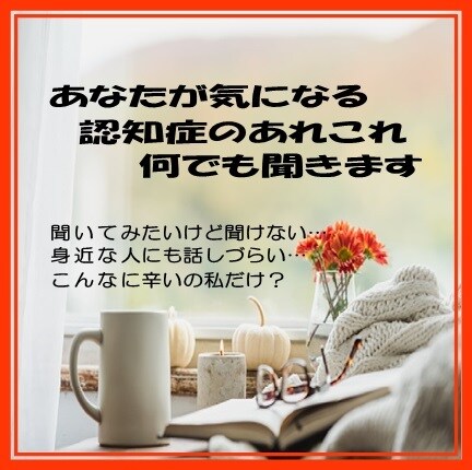 認知症の色んな症状、悩みのあれこれ何でも聞きます あなたのために私、介護の経験を活かして全力サポートします♪ イメージ1