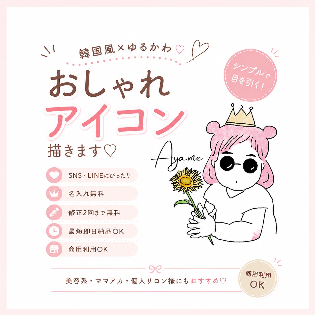 おしゃれでシンプルなアイコンつくります 他と違ったアイコン、ちょっぴり目立つアイコン作りませんか？ イメージ1