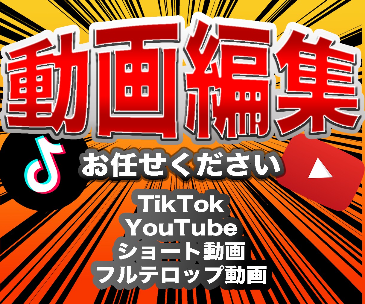 YouTube/TikTokの動画編集します ショート動画も！あなたの素敵な動画をより素敵に イメージ1