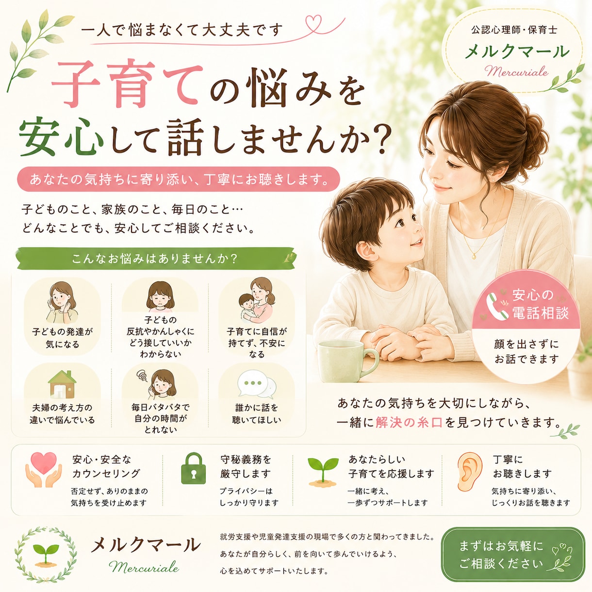 子育てのお悩みを一緒に考えます 一人で抱え込まず、どうぞ安心してご相談ください イメージ1