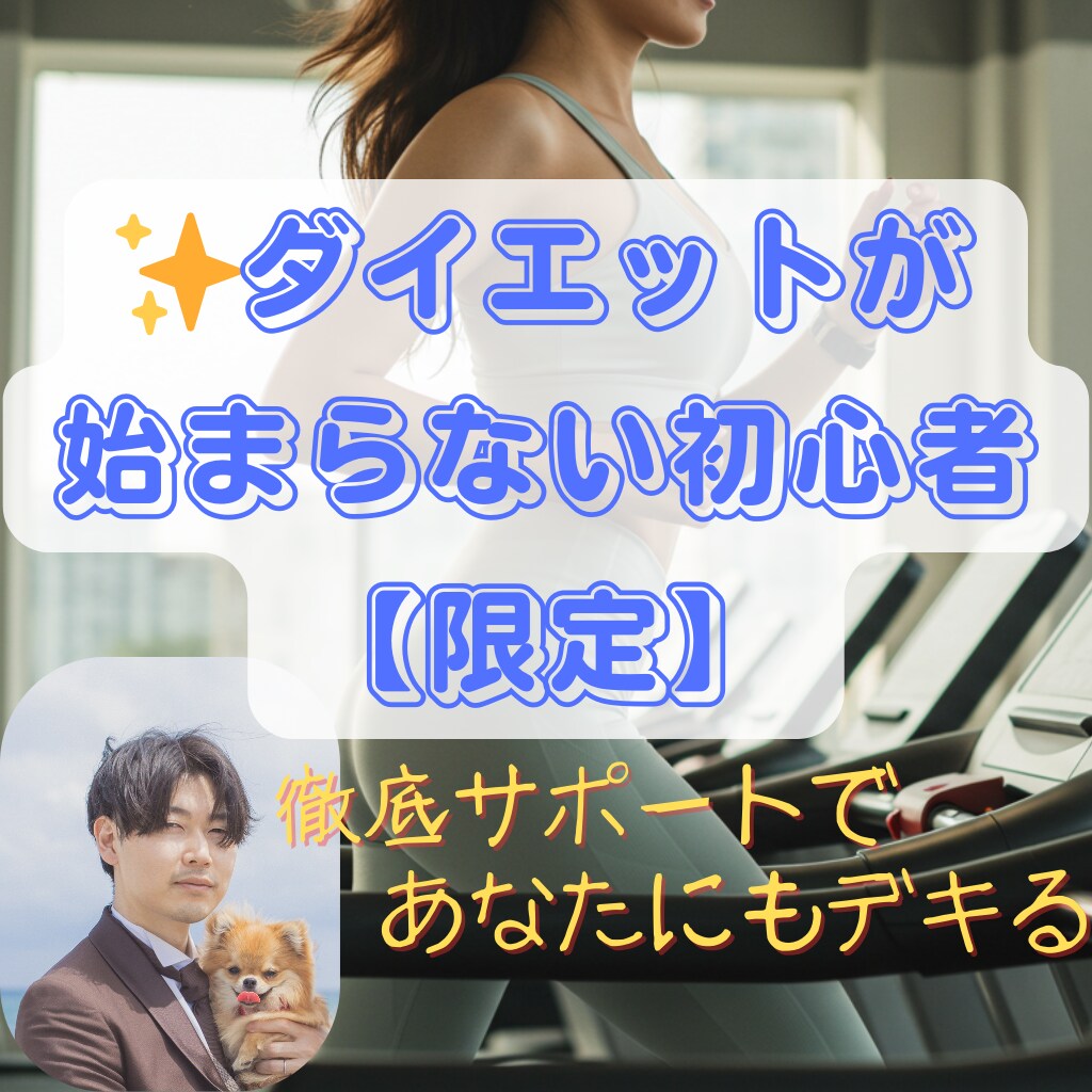 ダイエットが始まらない✨あなたサポートします 実績350＋α！14日間あなたの習慣をサポートします！ イメージ1