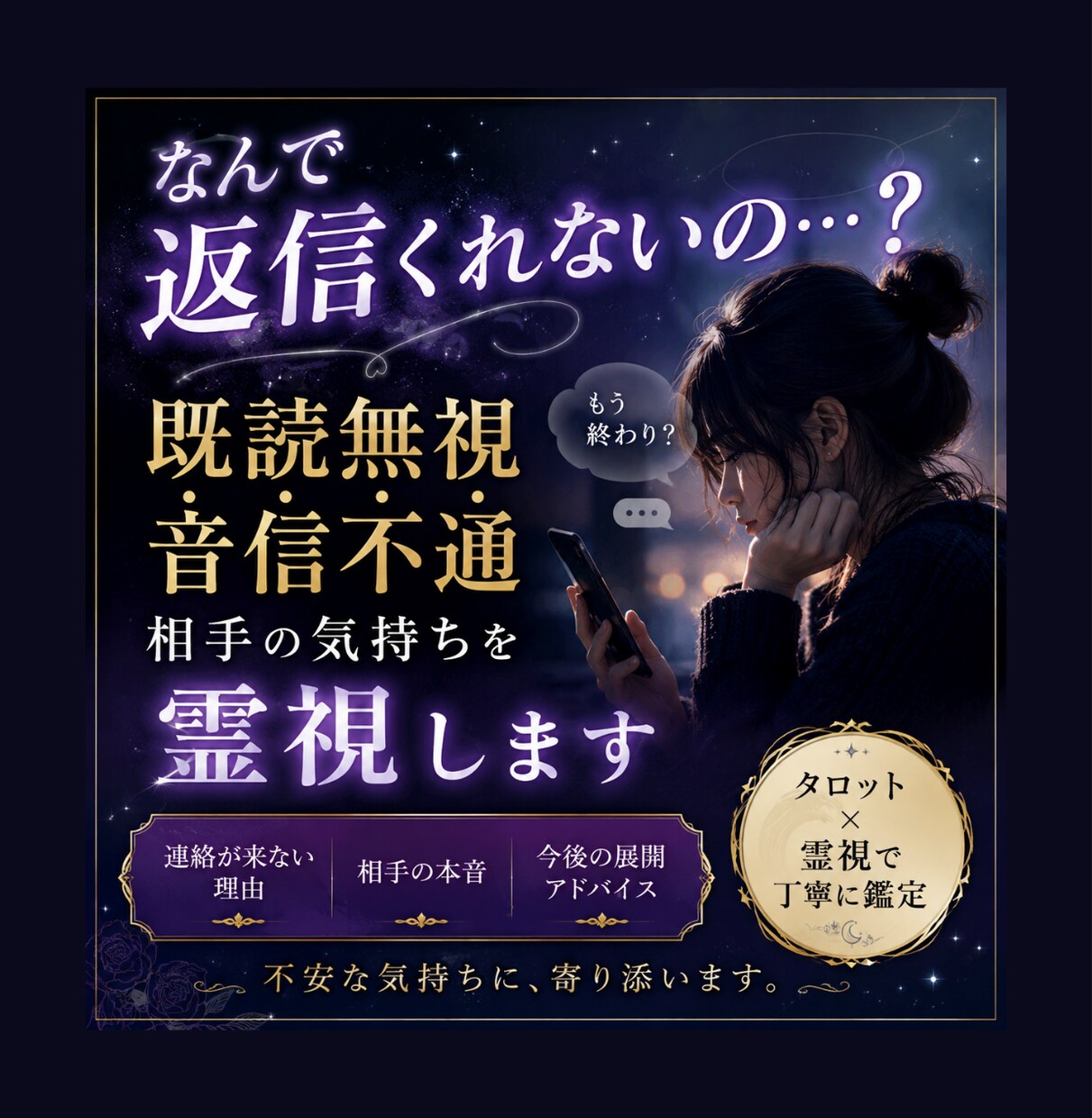既読無視…相手の気持ちを霊視します なぜ返信が来ないのか、本音を読み解きます イメージ1