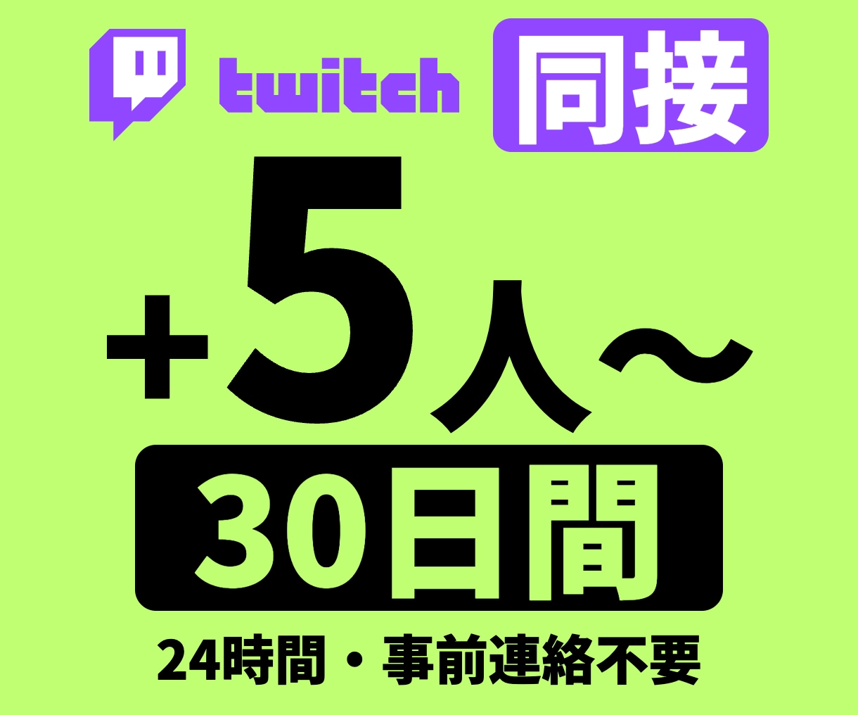 Twitchライブ配信同接30日間24時間増えます ☆サブスク型☆Twitch（ツイッチ）ライブ配信同接数増加 イメージ1