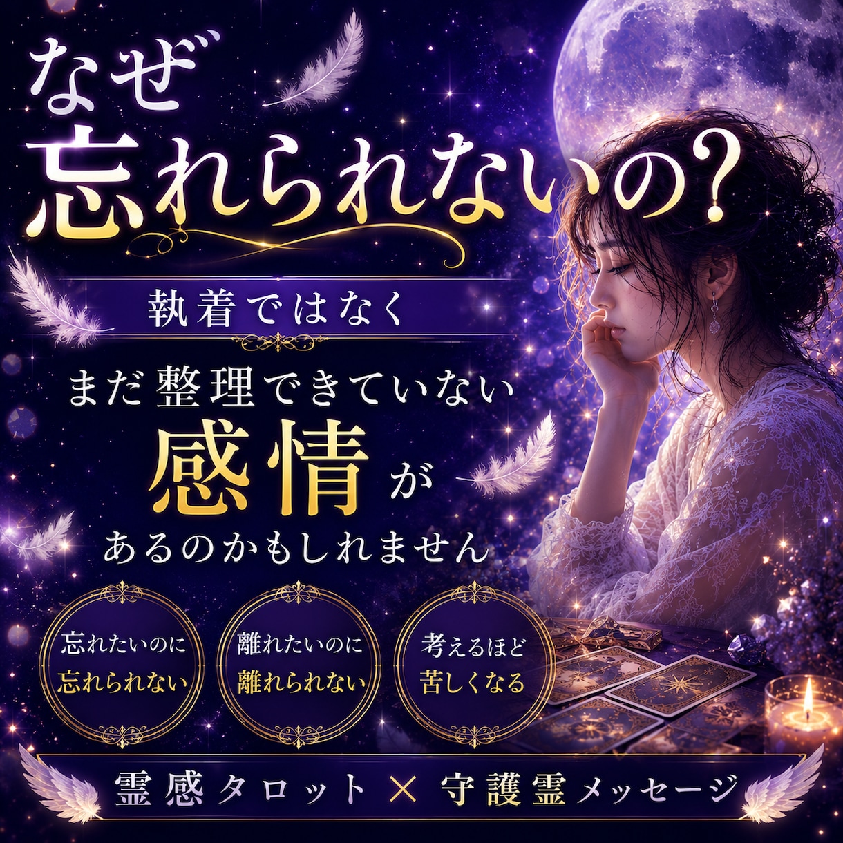 離れたいのに離れられない理由を視ますます 霊感タロットで苦しさの原因と心が軽くなるヒントを読み解きます イメージ4