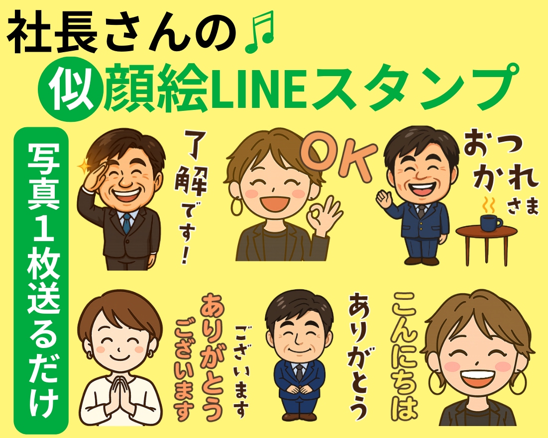 社長さんの高品質な似顔絵LINEスタンプ作ります 写真を1枚送るだけ。社長さんの似顔絵スタンプ8個♡商標利用可 イメージ1