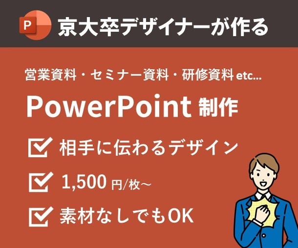 京大卒デザイナーがパワポをブラッシュアップします 資料の用途・目的に合わせたデザインをスピーディーに提案します イメージ1