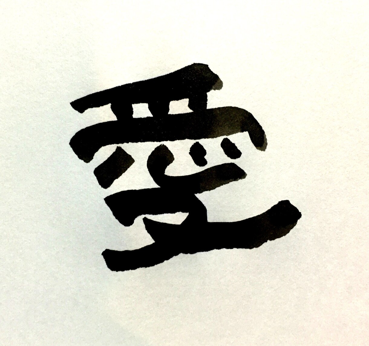 ほっこり筆一文字書きます お名前の一文字、オリジナル、ロゴ、などにいかがでしょうか。 イメージ7