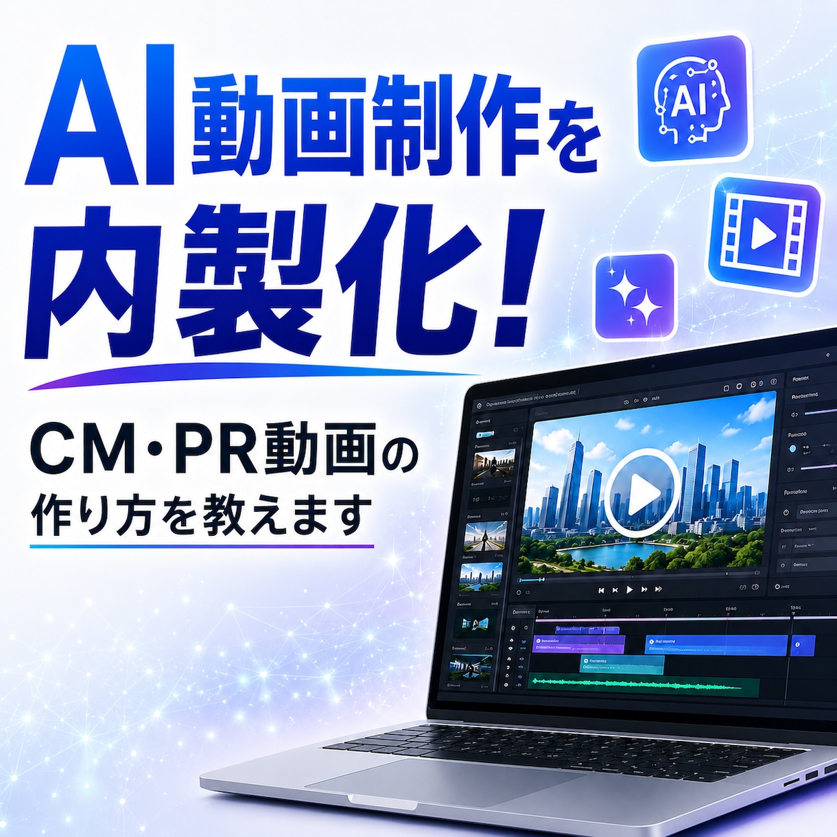 自社でCM制作！高品質なAI動画の作り方を教えます 基礎からAIインフルエンサー制作まで！内製化や副業に イメージ1