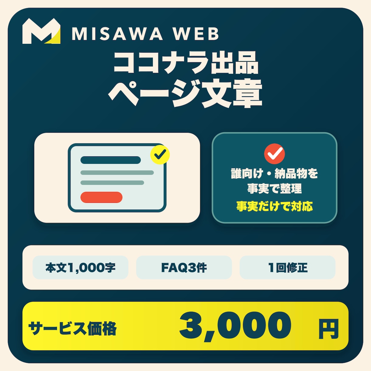 ココナラ出品ページの文章を事実だけで整えます 実績を作らず、誰向け・何が届くかを明確に イメージ1