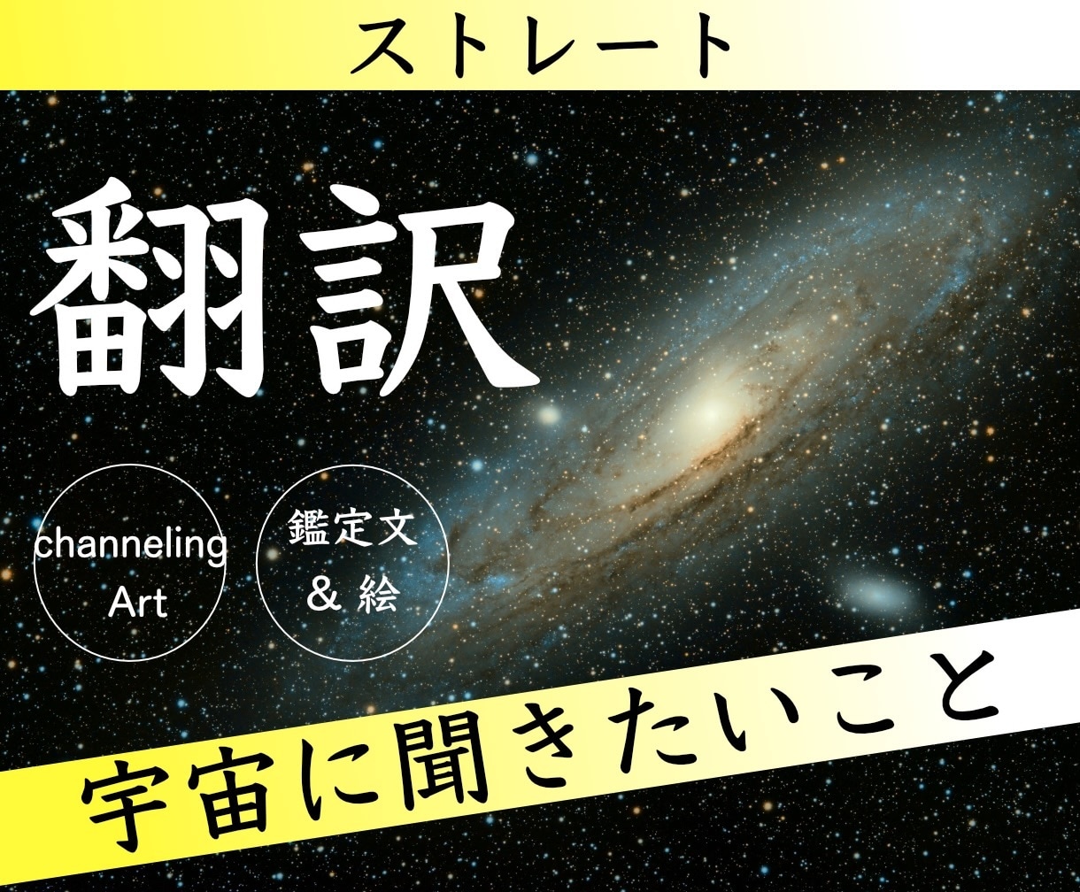 ストレート翻訳❤️宇宙に聞きたいことおろします channeling Art【鑑定文付き】 イメージ1