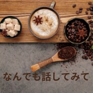 悩み/愚痴/雑談/優しい声で聞いて癒します 話すことでスッキリ。心のカウンセラーが寄り添います。 イメージ3