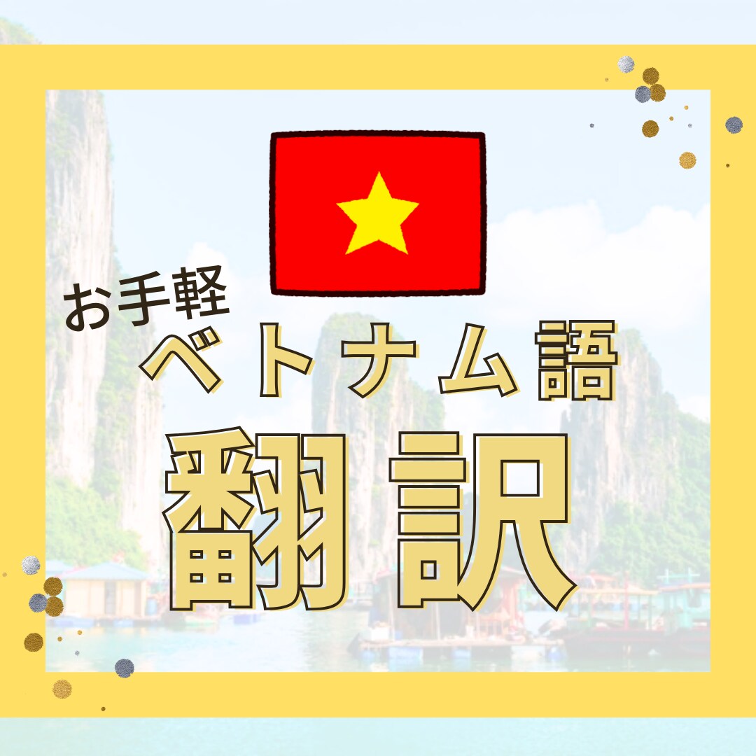 1文字3円〜 ベトナム語⇔日本語翻訳をいたします お求めやすい価格で、信頼の日越翻訳を提供いたします。 イメージ1