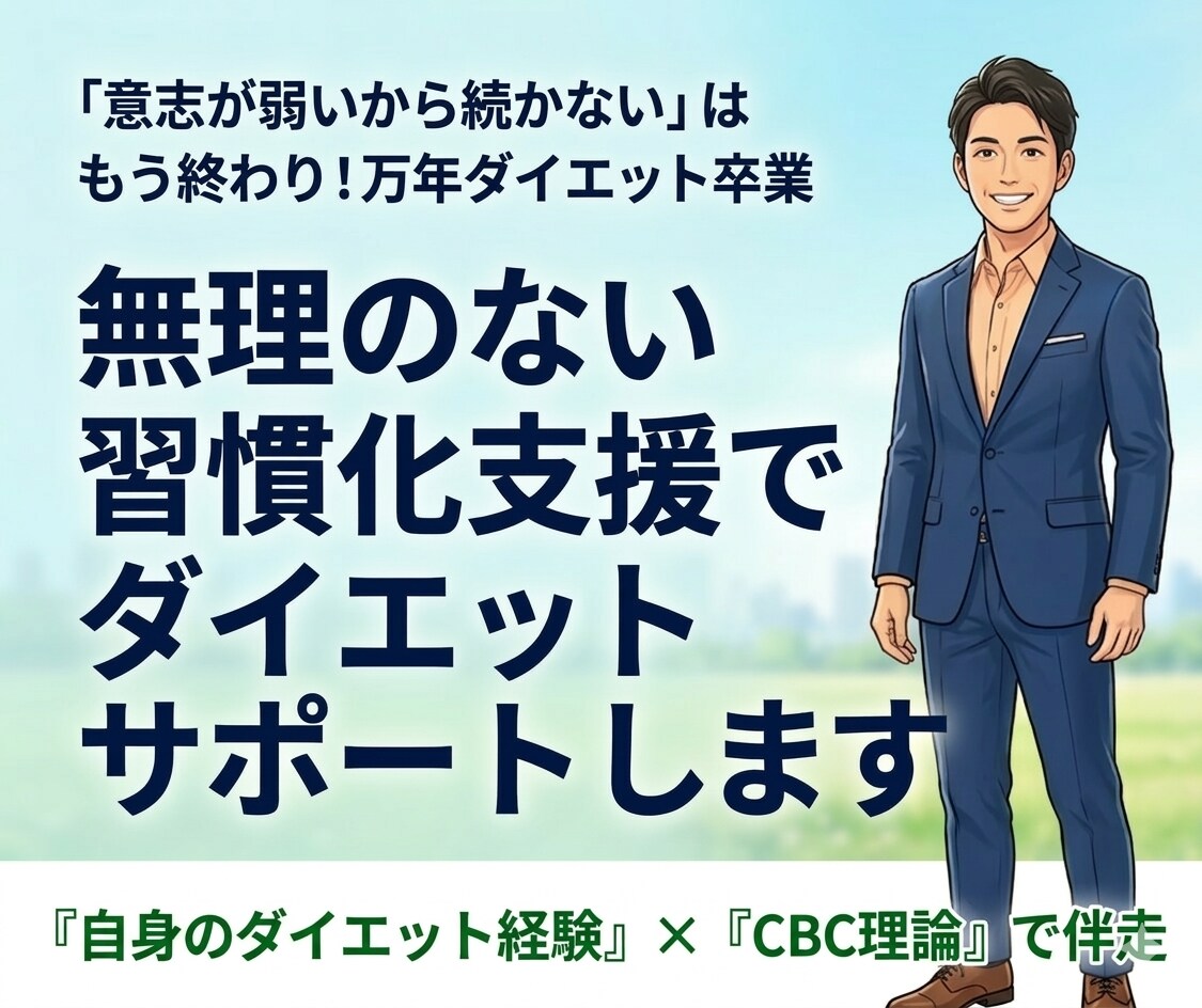 無理のない習慣化支援でダイエットサポートします 「意志が弱いから続かない」はもう終わり。万年ダイエット卒業 イメージ1