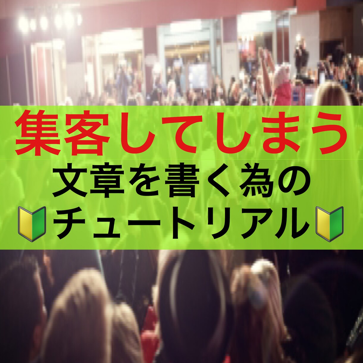 集客が楽になる。簡単な文章の型を教えます 億万長者から伝授した文章、タイトル攻略必勝レター イメージ1