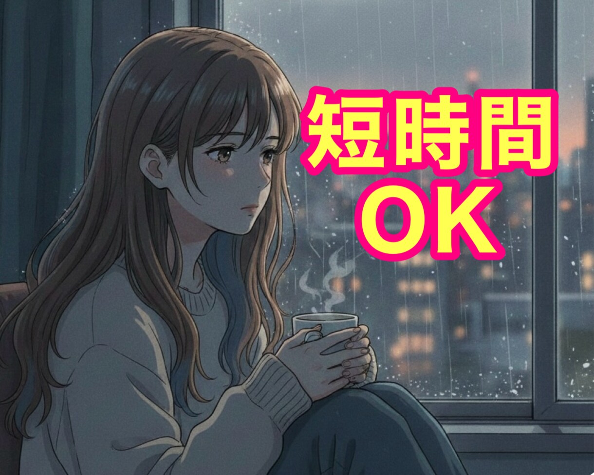 夫との関係が冷めて寂しい｜奥様の想いに寄り添います 優しく落ち着いたボイスで「安らげる場所と時間」を提供します✨ イメージ6