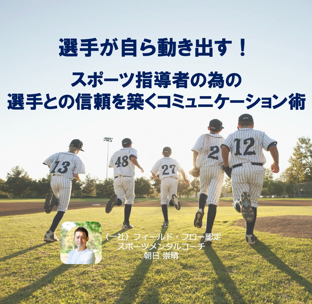 選手が自走するコミュニケーション術が手に入ります 指導者の為の、信頼を築き、本音を引き出すコミュニケーション術 イメージ1
