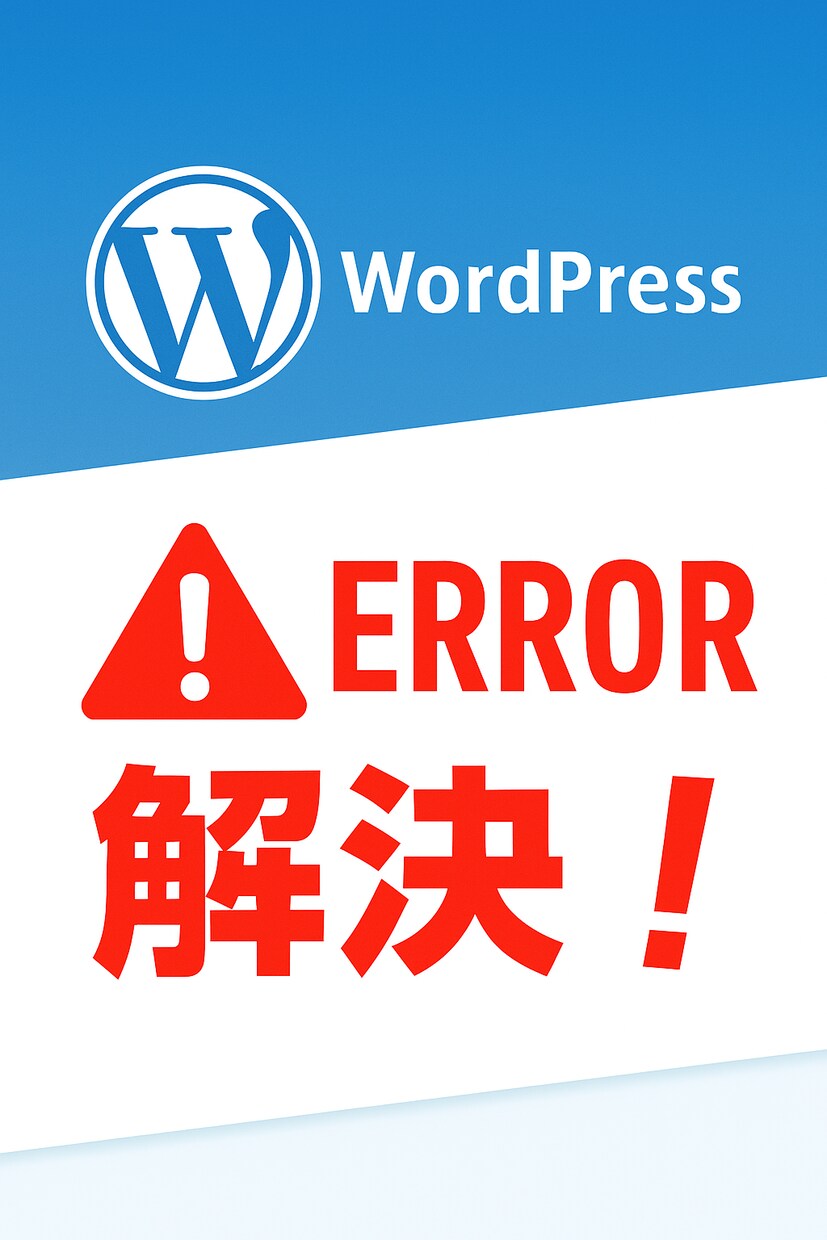WordPressのエラーを低価格で解決します エンジニアがWordPressの急な不具合を解決！ イメージ1