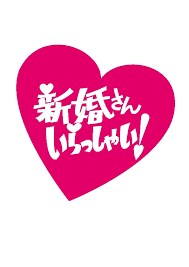 新婚さんいらっしゃいの出演方法アドバイスします 出演経験あり！オーディション合格のポイントを伝授します イメージ1