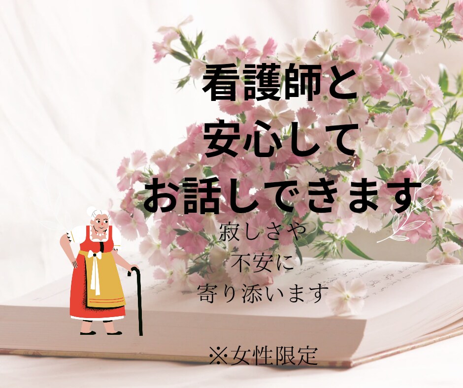 高齢者の方とお話しさせていただきます 看護師と過ごす安心のおしゃべり時間 イメージ1
