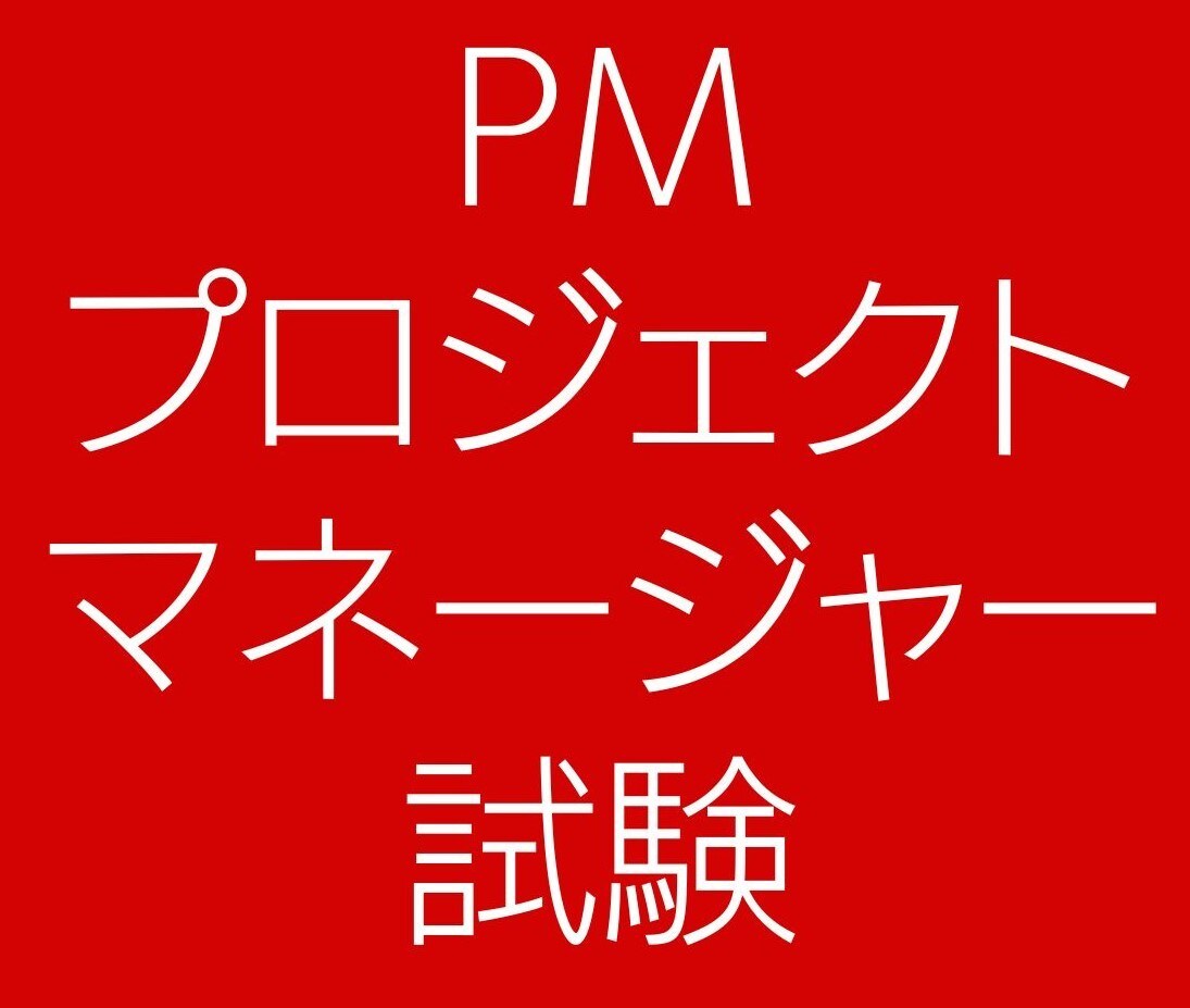 プロジェクトマネージャー午後Ⅱ（論文）を添削します 論文のネタ作り、文章の書き方、試験時間の使い方を教えます。 イメージ1