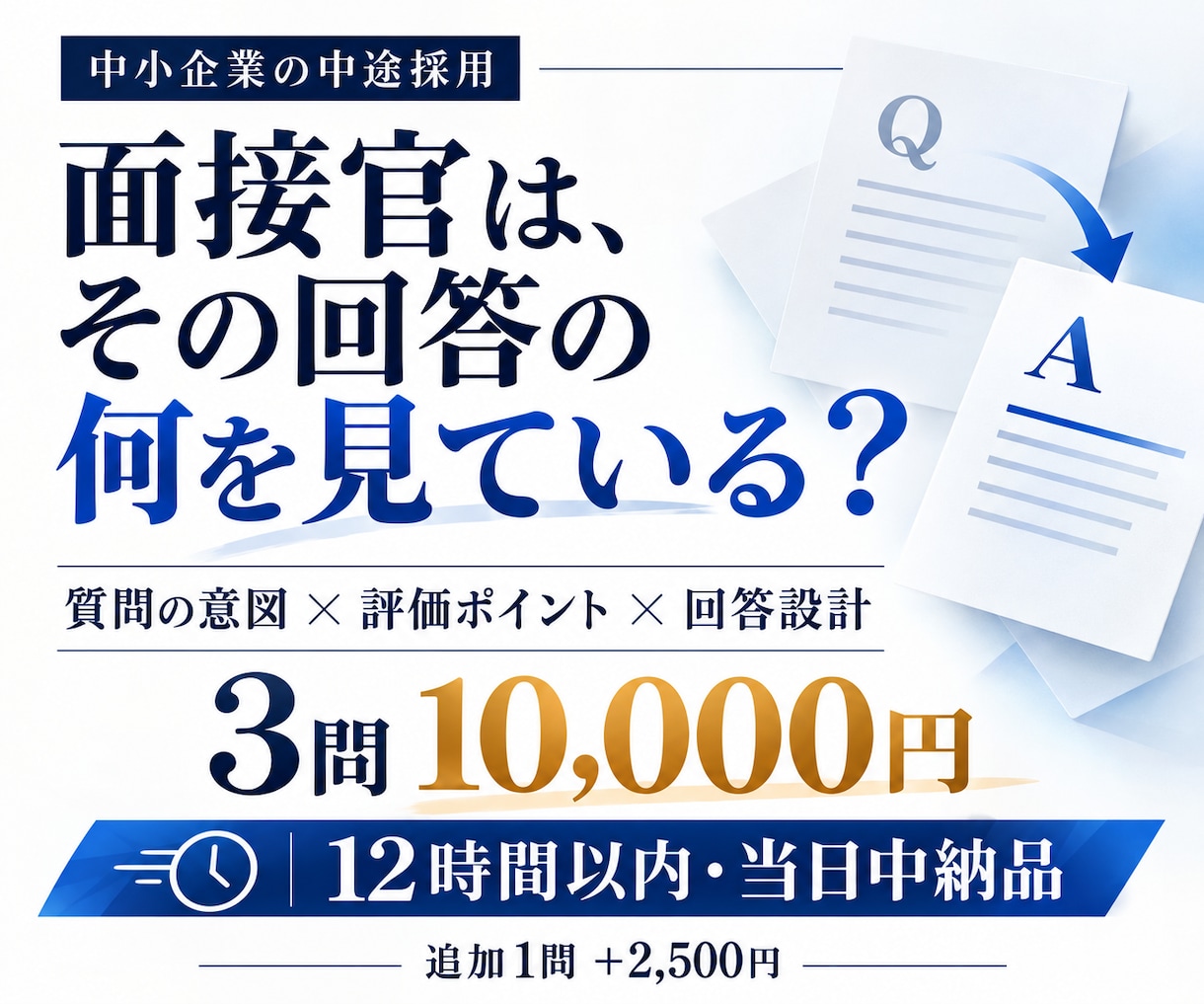 面接官目線で中途採用面接の回答を当日中に整えます 質問の意図と評価ポイントまで解説｜中小企業の中途採用に イメージ1