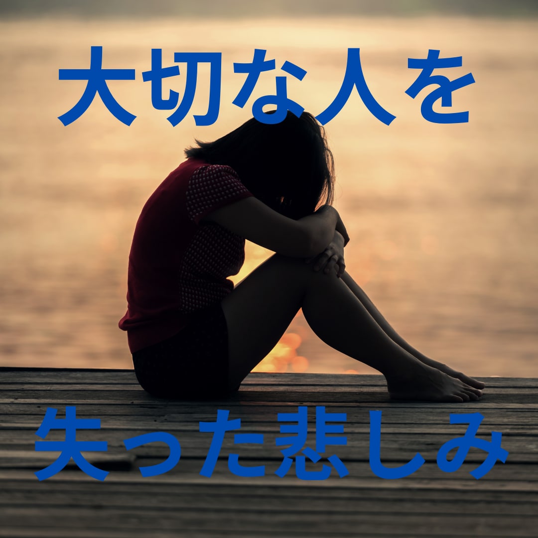 大切な人を失った悲しみにそっと寄り添います あなたのどんな気持ちも否定せずに静かに受け止めます イメージ1