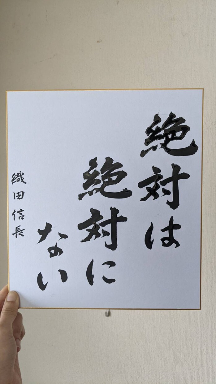 命名書や偉人の名言を書きます 〜直筆/戦国武将/歴史上の人物/和歌/書道/茶室/俳句〜 イメージ5