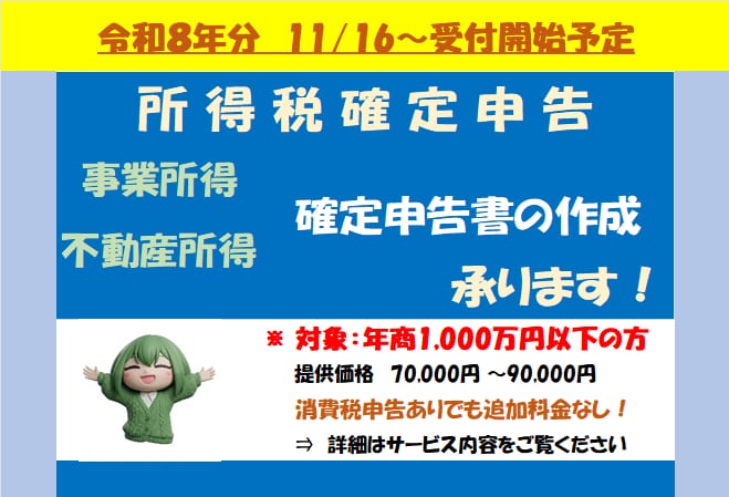 個人事業主様向け【所得税確定申告書】の作成承ります <令和８年分確定申告のご依頼受付は11月頃より開始予定＞ イメージ1