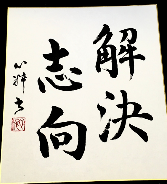 書道師範が 色紙にお好きな文字 書きます インテリア書作品、大切な方へのプレゼントにいかがですか? イメージ3