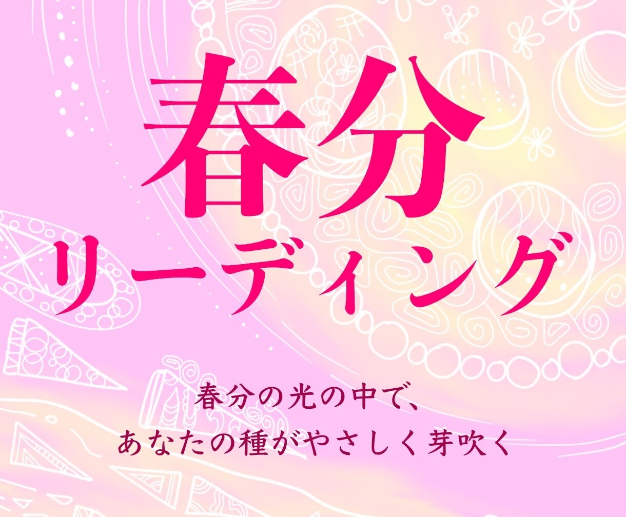 春分リーディング✨あなたの宇宙新年ポータル開きます 20日まで【限定】春分から芽吹き、花開く種を受け取れます イメージ1
