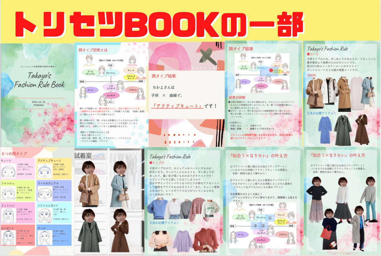 顔タイプで似合う×なりたいファッションを導きます 元編集者があなたに特化した「トリセツ本」を作成‼30P超え‼ イメージ5