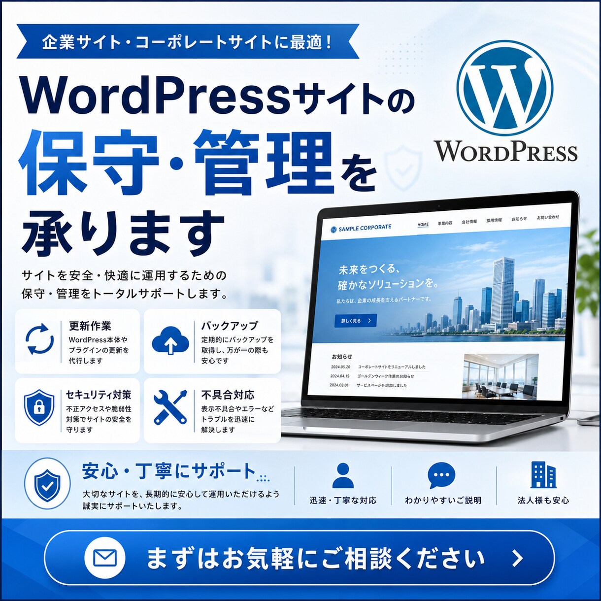 WordPressサイトの保守・管理を承ります 更新・バックアップ・修正対応を月額で代行します イメージ1